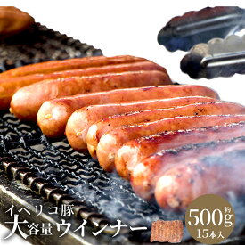 大容量 イベリコ豚 あらびき ウインナー 約15本入り 約500g IFFA金賞受賞 お取り寄せ グルメ 豚肉 べジョータ 肉汁溢れる ウィンナー ソーセージ 肉汁 溢れる 贅沢 ウインナー アウトドア BBQ バーベキュー 焼肉 おつまみ 冷凍 イベリコ屋