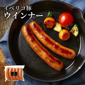 イベリコ豚 あらびき ウインナー 5本入り IFFA金賞受賞 お取り寄せ グルメ 豚肉 べジョータ 肉汁溢れる ウィンナー 料理 おもてなし お取り寄せ お弁当 ソーセージ BBQ バーベキュー 焼肉 冷凍 高級 イベリコ屋