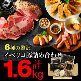 【メディアで多数紹介の話題商品】イベリコ豚 人気 詰め合わせ 6種類 三昧 人気 福袋 大容量 約1.6kg ローストポーク 楽天スーパーSALE 特価 タイムセール 食品 お得 冷凍 送料無料 イベリコ屋