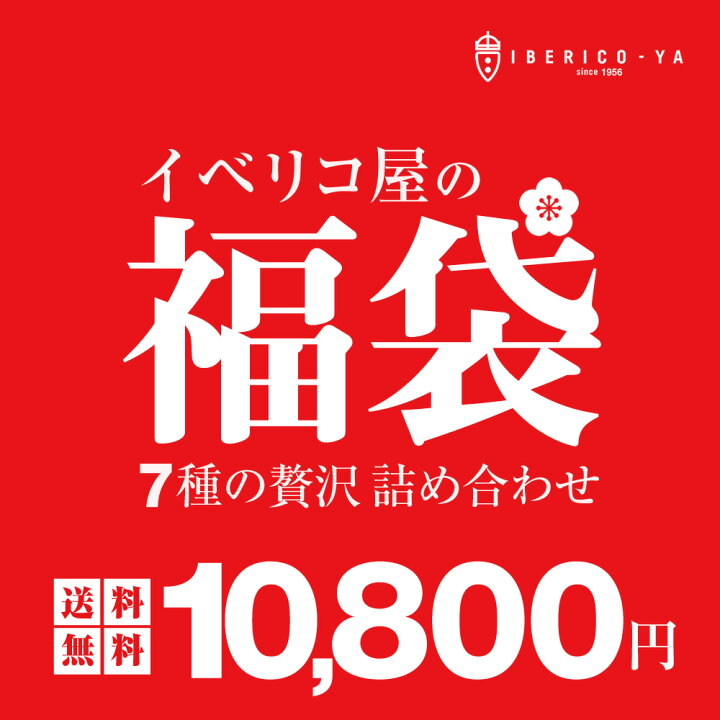 楽天市場 楽天 ランキング1位獲得 イベリコ豚 福袋 人気 詰め合わせ 大容量 7種 計1 9kg コロッケ 餃子 ローストポーク ウィンナー 惣菜 肉 お買得 食品 食べ物 お取り寄せ グルメ 肉 冷凍 送料無料 イベリコ屋 三昧 イベリコ豚専門店イベリコ屋