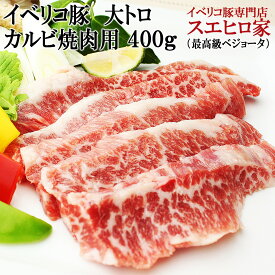 イベリコ豚幻の大トロカルビ焼肉 400g セクレト 最高級ベジョータ 豚肉 カルビ 黒豚 肉 バーベキュー セット 高級肉 父の日 お歳暮 父の日ギフト 母の日 お肉 誕生日プレゼント 食品 食べ物 珍しい サムギョプサル グルメ お取り寄せ お肉 当店 人気 ランキング あす楽