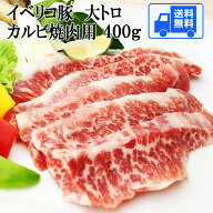 イベリコ豚 焼肉 大トロ カルビ 400g ギフト セクレト ベジョータ お肉 人気商品 食品 食べ物 高級肉 老…