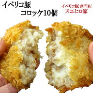 累計5万個完売 イベリコ豚 コロッケ 10個×80g ベジョータ 送料無料 冷凍 冷凍食品 おかず お弁当 保存 …