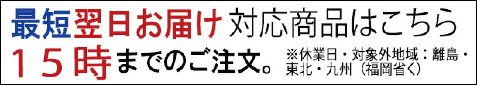 最多に翌日お届け対応商品はこちら