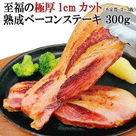 至福の極厚 熟成 厚切り ベーコン ステーキ 1cmカット 300g 不定貫 おつまみ カルボナーラ ハムギフト セット お肉 ギフト 冷凍 スライス ブロック 豚バラ 豚バラ肉 豚肉 BBQ バーベキュー ポトフ キャンプ飯 イタリアン ペペロンチーノ お歳暮 クリスマス