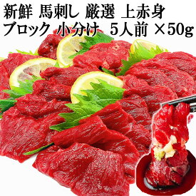 馬刺し 上赤身 5人前 50g×5個 贅沢 おつまみ 新鮮 ブロック 馬の肉 丼の具 肉寿司 生食用 生肉 ユッケ 馬肉 肉刺し 桜ユッケ ユッケ肉 珍味 冷凍 ばさし おつまみセット お肉 ギフト お歳暮 お試し 誕生日プレゼント 父親 食べ物 食品 お取り寄せ スーパーセール目玉商品