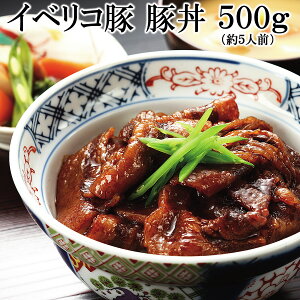 魔法の万能調味料塩こうじ入 イベリコ豚 豚丼 500g 4-5人前 ベジョータ イベリコ豚 豚肉 高級 豚丼の具 グルメ お取り寄せ ご飯の友 お中元 プレゼント ギフト 冷凍 食品 お肉 塩麹 グルメ 豚め