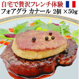 贅沢フレンチ体験 フォアグラ カナール 2個×50g フォアグラ ギフト ポーション 冷凍 お取り寄せ 価格 フオアグラ フォワグラ ロッシーニ 世界三大珍味 フォアグラ ギフト フランス 鴨肉 誕生日プレゼント ステーキ エスカロップ フレンチ パテ プレゼント お中元 お歳暮