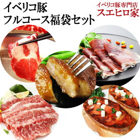 イベリコ豚豪華フルコース福袋セット 高級ギフト 肉 贈り物 食品 お取り寄せ 誕生日プレゼント 人気商品 お歳暮 母の日 父の日 お取り寄せ プレゼント グルメ 珍味 高級 詰め合わせ 鍋セット お肉 グルメ 結婚祝い 景品 老舗 内祝い 食べ物 40代 50代 60代 70代 2024年