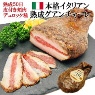 自宅で本格イタリアン 熟成 グアンチャーレ 皮付き 頬肉 不定貫 スペイン産 豚肉 ほほ肉 生ハム おつまみ…