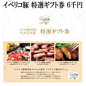 イベリコ豚お肉のギフト券 6000円コース 商品券 肉 ギフト カタログ カタログギフト グルメ 肉 お肉 老舗 内祝い お返し 肉券 高級肉 グルメ 父親 お歳暮 お中元 景品 人気 誕生日 プレゼント 結婚祝い お返し お肉 母親 父の日 母の日 お取り寄せグルメ あす楽 翌日届く