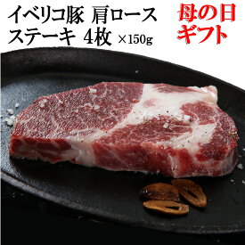 【 母の日グルメ 】イベリコ豚 肩ロース ステーキ 4枚×150g 母の日のプレゼント 母の日 母の日グルメ お肉 ギフト 2024年 母親 お母さん 食品 食べ物 お取り寄せ グルメ 誕生日 お取り寄せグルメ肉 人気商品 女性 誕生日プレゼント 冷凍食品 50代 60代 70代 80代 食材