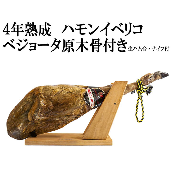 楽天市場 48ヶ月熟成 ハモン イベリコ デ ベジョータ 生ハム 原木 骨付き ブロック 1本 不定貫約7 8キロ 送料無料 生ハム台 ナイフセット イベリコ豚 高級ギフト 最高級 お歳暮 お中元 イベリコ豚専門店 スエヒロ家
