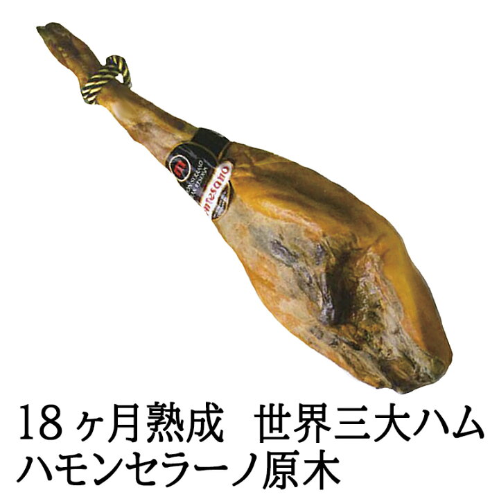 楽天市場 高級18ヶ月熟成 ハモンセラーノ骨付き生ハム原木1本 6 7キロ 送料無料 生ハム ギフト ブロック 生ハム食べ放題 イベリコ豚専門店 スエヒロ家