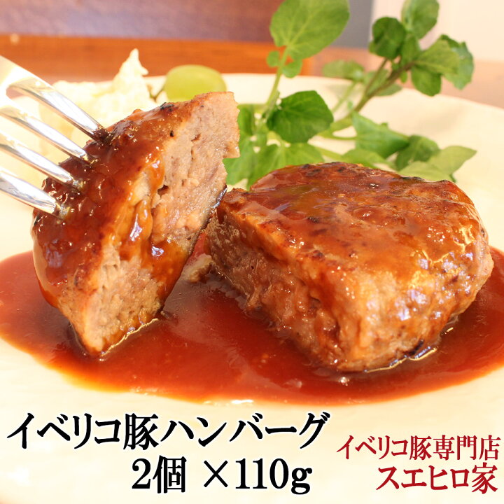 楽天市場 イベリコ豚 100 ハンバーグ 2個 約110g 豚肉 通販 お取り寄せ グルメ 高級肉 内祝 美味しい ギフト 冷凍 惣菜 冷凍食品 お中元 父の日 母の日 食べ物 食品 2人前 両親へのプレゼント 60代 70代 スエヒロ家 食品 人気 プチギフト イベリコ豚専門店 スエヒロ家