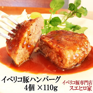 イベリコ豚 100% ハンバーグ 4個×110g ギフト セット 冷凍 おかず 惣菜 お肉 冷凍食品 豚肉 高級 お取り寄せグルメ 内祝い お歳暮 食べ物 食品 冷凍肉 プレゼント 50代 60代 70代 誕生日 クリスマ