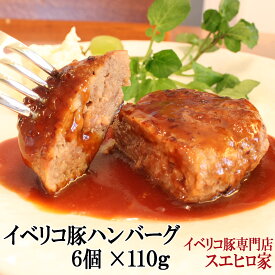 イベリコ豚 100％ ハンバーグ 6個×110g 豚肉 冷凍 肉 加工品 お肉 ギフト 高級肉 珍しい 食べ物 子供 食品 お歳暮 クリスマス 人気 美味しい 高級 ギフト プレゼント 惣菜 お肉 肉 あす楽 翌日配達 即日配送 あす楽対応商品 翌日 届く 明日楽 翌日配送 即日発送