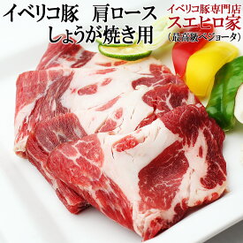 イベリコ豚肩ロース生姜焼き用 1kg 約5-6人前 ベジョータ 黒豚 豚肉 豚 おかず 家庭料理 お好み焼き用 豚しょうが焼き 生姜焼き 豚肉味噌漬け にも 簡単レシピ付き 人気 冷凍 肉