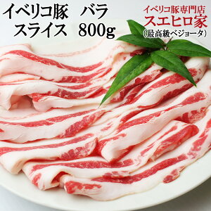 イベリコ ベジョータ バラ スライス すき焼き用 800g お肉 すき焼き鍋 豚肉 黒豚 スエヒロ家 ギフト イベリコ豚 ばら肉 お歳暮ギフト お歳暮 お鍋 誕生日 父の日 ギフト 食べ物 食品 プレゼン