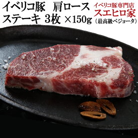 イベリコ豚 肩ロース ステーキ肉 とんかつ用 3枚×150g 最高級 ベジョータ 豚肉 ステーキ肉 お肉 ギフト プレゼント 贈り物 内祝い イベリコ お歳暮 父の日 お正月グルメ食品 食べ物 50代 60代 70代 80代 2022年