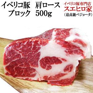 イベリコ豚 肩ロース ブロック肉 500g ベジョータ 豚肉 肉 ブロック ローストポークや厚切りステーキ肉 焼豚 煮豚 ホームパーティー とんかつ ギフト バーベキュー ステーキ 高級 お歳暮 父の