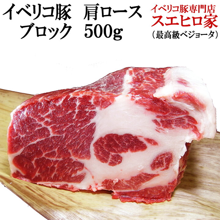 楽天市場】イベリコ豚 肩ロース ブロック肉 500g ベジョータ 豚肉 肉 