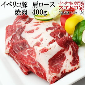 イベリコ豚肩ロース焼肉用400g (2〜3人前)(ベジョータ)最高級 bbq バーベキュー 肉 セット 豚肉 網焼き 焼き肉 焼肉 ギフト お歳暮 お正月 誕生日 父の日 ギフト 食べ物 食品 プレゼント 60代 70代 父の日ギフト お取り寄せ スエヒロ家