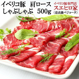 イベリコ豚 しゃぶしゃぶ 肩ロース 500g ベジョータ イベリコ 豚肉 豚しゃぶ しゃぶしゃぶ用 しゃぶ肉 高級肉 お肉 鍋 水炊き 冷しゃぶ ギフト お取り寄せ 内祝い 結婚祝い プレゼント 食品 人気 誕生日プレゼント 冷凍食品 50代 60代 70代 80代 食べ物 お取り寄せグルメ