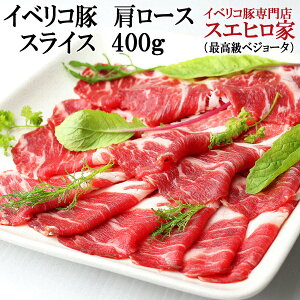 イベリコ豚 肩ロース スライス 400g 最高級ベジョータ 豚肉 黒豚 豚 肉 お鍋 鍋セット 水炊き お取り寄せグルメ 熨斗 父の日 母の日 ギフト 誕生日 お歳暮 お中元
