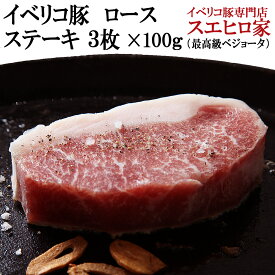 イベリコ豚 ロース ステーキ肉 3枚×100g ベジョータ とんかつ トンテキ 豚肉 黒豚 赤身肉 お歳暮 お正月 グルメ お取り寄せ 通販 お肉 食品 食べ物 楽天 通販 ギフト グルメ おとりよせ お取り寄せ ステーキ 父の日 母の日 スエヒロ家