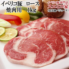 イベリコ豚 ロース 焼肉 1kg 最高級ベジョータ イベリコ ギフト 赤身肉 お肉 食品 食べ物 グルメ 豚肉 黒豚 お取り寄せ 通販 母の日 ギフト お取り寄せ 内祝い 結婚祝い お返し 誕生日プレゼント 高級肉 お中元