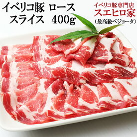 イベリコ豚ローススライス 400g 最高級ベジョータ 豚肉 黒豚 鍋セット 水炊き 高級肉 お肉 敬老の日 ギフト お取り寄せ 内祝い 結婚祝い お返し 誕生日プレゼント お歳暮 お正月 誕生日 父の日 ギフト 食べ物 食品 プレゼント イベリコ豚専門店スエヒロ家