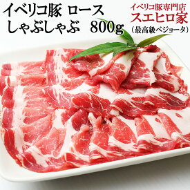 イベリコ豚 ロース しゃぶしゃぶ 800g 最高級ベジョータ 豚しゃぶ しゃぶ肉 肉 お鍋 豚肉 お肉 黒豚 お取り寄せグルメ 鍋具材 父の日 お中元 グルメ 誕生日プレゼント 60代 70代 80代 90代 肉ギフト しゃぶしゃぶ肉 しゃぶしゃぶ用 イベリコ 豚 鍋 水炊き スエヒロ家 あす楽