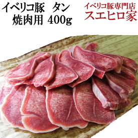 イベリコ豚 タン（たん） 焼肉用 400g 豚タン 豚たん ヤキニク ホルモン ほるもん 牛タンよりも味わいが深い 肉屋 お肉 bbq 豚肉 豚 焼き肉 焼肉 ギフト 食品 焼肉 とんたん トンタン スエヒロ家 父の日 あす楽 翌日配達 スーパーセール目玉商品 スーパーセール対象商品