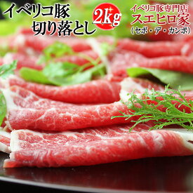 高級豚肉 イベリコ豚 切り落とし 2Kg セボ ランク 豚肉 豚 しゃぶしゃぶ 鍋 黒豚 豚しゃぶ お肉 お取り寄せグルメ イベリコ お歳暮 お中元 父の日 母の日 水炊き キムチ鍋 誕生日 食べ物 食品 プレゼント わけあり 訳あり 鍋セット 水炊き 大量 業務用 お得