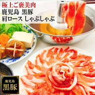 極上のご褒美肉 鹿児島 黒豚 しゃぶしゃぶ 肩ロース さつまいも育ちの甘み 薩摩黒豚 六白黒豚 九州 かご…