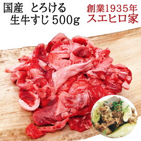 国産 とろける 生 牛すじ 500g 冷凍 牛肉 黒毛和牛 お肉 カレー おでん スジこん 牛スジ 牛すじ肉 牛筋 すじ肉 スジ肉 シチュー 牛スジ肉 煮込み用 お取り寄せ グルメ 牛すじ 翌日配達 土手焼き すじ肉 スジ牛 土手煮 どて煮 すじこん 肉