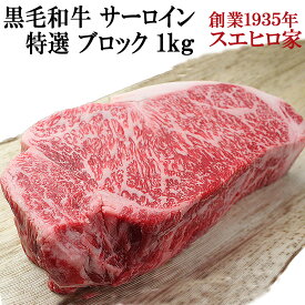 黒毛和牛 霜降り サーロイン ブロック 1kg 送料無料 ステーキ お肉 ギフト 最高級 牛肉 A4 A5 ローストビーフ用 ブロック肉 サーロインステーキ 塊肉 誕生日プレゼント 肉ギフト トマホークステーキ 誕生日 国産牛 40代 50代 60代 食品 食べ物 両親 和牛 父の日 母の日