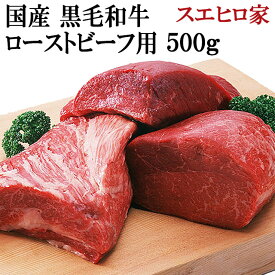 黒毛和牛 特選 ローストビーフ用 500g 【送料無料】国産 赤身 赤身肉 ブロック 塊肉 モモ肉 もも肉 お肉 ギフト 牛肉 グルメ 塊 内祝 和牛 高級肉 ステーキ 食品 誕生日プレゼント クリスマス お歳暮 お取り寄せ お正月 食べ物 和牛肉 プレゼント 赤身 脂身少ない プレゼント