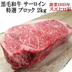 贅沢 黒毛和牛 霜降り サーロイン ブロック 2kg 送料無料 お肉 ギフト 最高級 牛肉 A4 A5 お取り寄せグルメ 父 お中元 父の日 ステーキ ステーキ肉 贈り物 内祝い ローストビーフ用 牛肉 サーロイン 大人数 食材 プレゼント お肉 塊 父の日 母の日 誕生日プレゼント