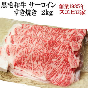 口でとろける 黒毛和牛 霜降り サーロイン すき焼き肉 2kg 送料無料 A4 A5 最高級 すきやき 牛肉 和牛 お肉ギフト お取り寄せグルメ 誕生日プレゼント 男性 父 家族 ごちそうプレゼント お中元