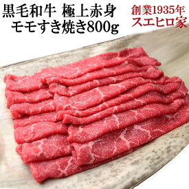 国産 黒毛和牛 極上 赤身 モモ すき焼き肉 800g 送料無料 最高級 すき焼き すきやき 牛肉 お肉 ブランド肉 ギフト 食品 食べ物 お取り寄せ グルメ 誕生日 プレゼント 誕生日 お取り寄せ プレゼント 人気 もも スライス あす楽 父の日 母の日