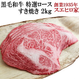 国産 黒毛和牛 特選 ロース すき焼き肉 2kg A4 A5 最高級 すきやき 牛肉 和牛 お肉 ギフト 和牛 内祝い お取り寄せグルメ 父 食べ物 プレゼント お歳暮 お正月グルメ 父の日 ギフト父親 誕生日 国産牛 すき焼き 還暦 60代 食品