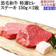 箸で切れる 黒毛和牛 特選 牛ヒレ ステーキ 2枚×150g 牛ヒレ肉 ヒレステーキ 牛ヘレ 和牛 国産 赤身肉 …