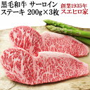 とろける 黒毛和牛 サーロイン ステーキ 3枚×200g 送料無料 贈答 贈り物 和牛 ステーキ肉 高級肉 牛肉 和牛 お肉 お取り寄せグルメ肉 お歳暮 誕生日 60代 70代 食品 プレゼント 翌日配達 翌日届く 父親 お歳暮 サーロインステーキ もらって 嬉しい ギフト 食べ物 焼き 方