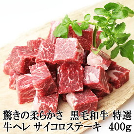 驚きの柔らかさ 牛ヒレ サイコロステーキ 400g 黒毛和牛 国産 牛ヒレ肉 牛フィレ ヒレステーキ ステーキ肉 高級 冷凍 牛肉 焼肉 最高級 お取り寄せグルメ肉 お中元 父の日 誕生日 プレゼント ブロック 50代 60代 70代 食べ物 翌日配達 食品 あす楽 スーパーセール目玉商品