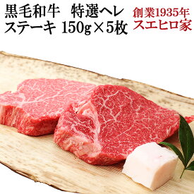 黒毛和牛 特選 牛ヒレ ステーキ肉 5枚×150g ヘレステーキ 牛ヒレ肉 牛ヘレ 牛ヒレ フィレ肉 ヒレ肉 赤身 ヒレステーキ 国産 高級 牛肉 ギフト お肉 誕生日 50代 60代 70代 80代 90代 シャトーブリアン 父の日 母の日 両親 プレゼント 食べ物 食品 人気 お取り寄せ あす楽