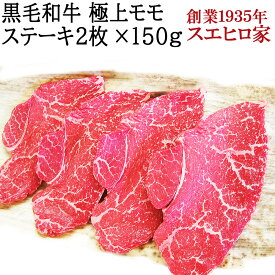 黒毛和牛 赤身 モモ ステーキ肉 2枚×150g 送料無料 和牛 赤身肉 最高級 赤身 柔らかい ステーキ 牛肉 厚切り お取り寄せグルメ 誕生日プレゼント 父親 母親 お歳暮 誕生日 誕生日ギフト グルメ 贈り物 食べ物 人気 父 母 プレゼント 40代 50代 60代 70代 80代 2人前