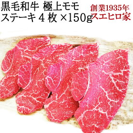 黒毛和牛 赤身 モモ ステーキ肉 4枚×150g【送料無料】 ステーキ 牛もも 部位 ラムイチ ランイチ イチボ ラム モモ肉 もも モモ肉 牛肉 和牛 お肉 高級 誕生日 お歳暮 年末年始 お正月 誕生日 父の日 ギフト 美味しい お肉 贈り物 グルメ 食べ物