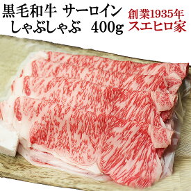 黒毛和牛 サーロイン しゃぶしゃぶ肉 400g【送料無料】 しゃぶしゃぶ用 しゃぶしゃぶの具 国産 牛肉 牛しゃぶ 霜降り ギフト 鍋 お取り寄せグルメ お肉 食品 食べ物 ギフト 和牛 贈り物 グルメ ホワイトデー お中元 誕生日 父の日 母の日 お肉 あす楽便対応 あす楽 具材定番